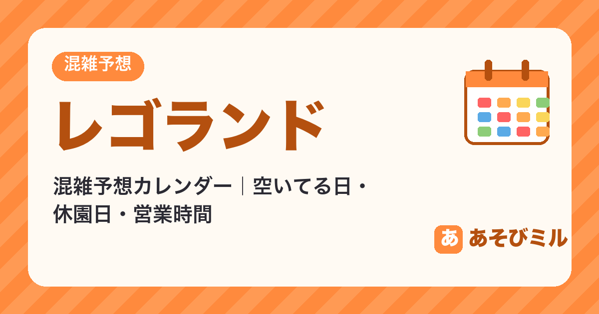 レゴランドの混雑予想カレンダー【2026年10月〜2027年4月】空いてる日・休園日