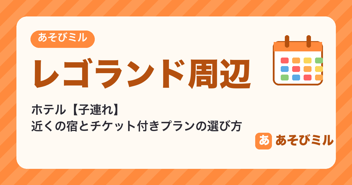 レゴランド周辺のホテル【子連れ】近くの宿・チケット付きプランの選び方