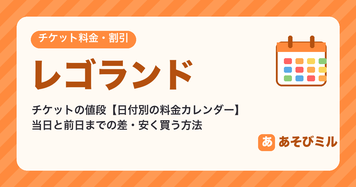 レゴランドのチケットの値段と割引【日付別の料金カレンダー】当日と前日の差・安い日