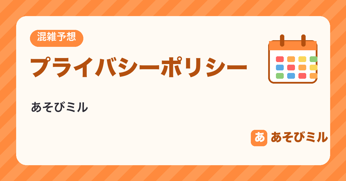 プライバシーポリシー