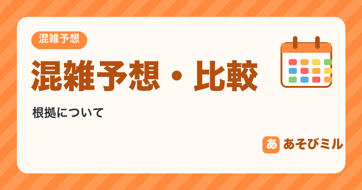 混雑予想・比較の根拠について