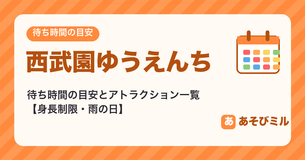 西武園ゆうえんちの待ち時間の目安とアトラクション一覧【身長制限・雨の日】
