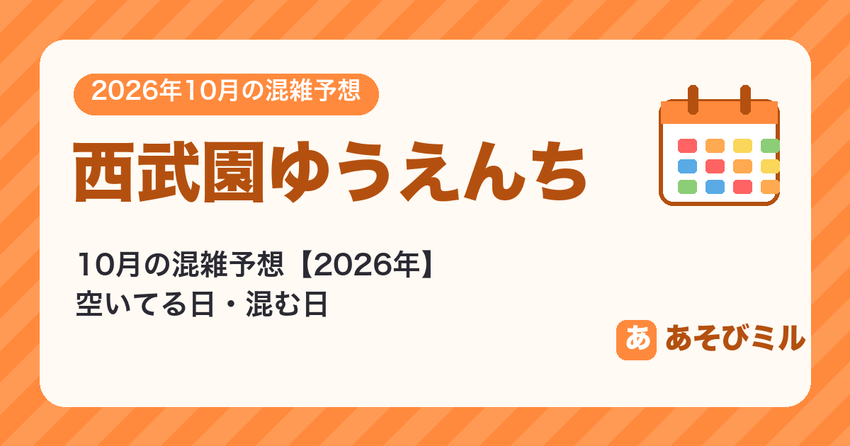 西武園ゆうえんちの混雑予想10月【2026】空いてる日・混む日カレンダーと週ごとの予想