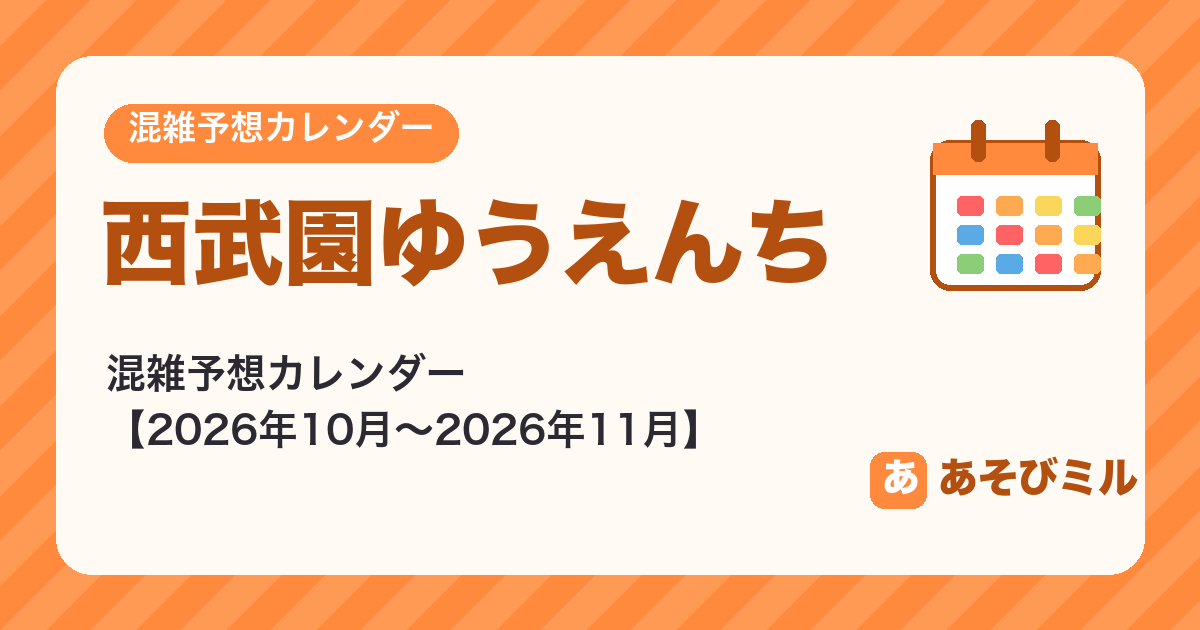西武園ゆうえんちの混雑予想カレンダー【2026年10月〜2026年11月】空いてる日がひと目でわかる