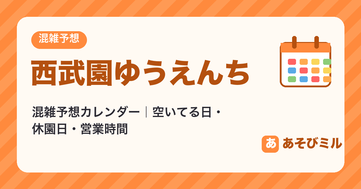 西武園ゆうえんちの混雑予想カレンダー【2026年10月〜2026年11月】空いてる日・休園日