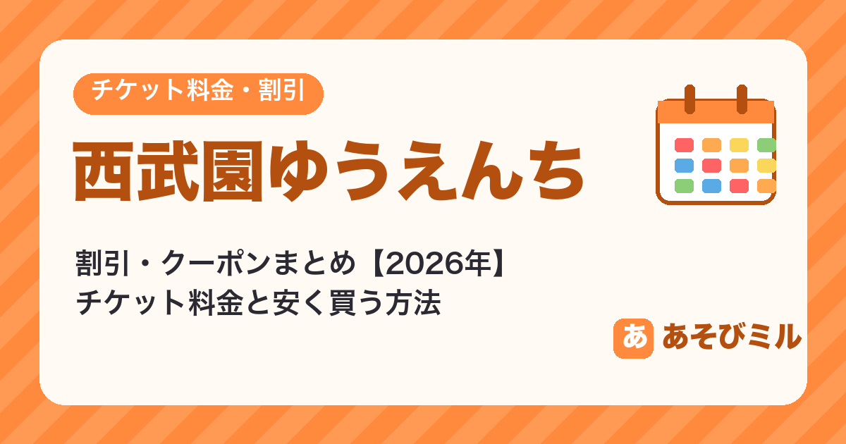 西武園ゆうえんちの割引・クーポンまとめ【2026】JAF・セット券・チケット料金