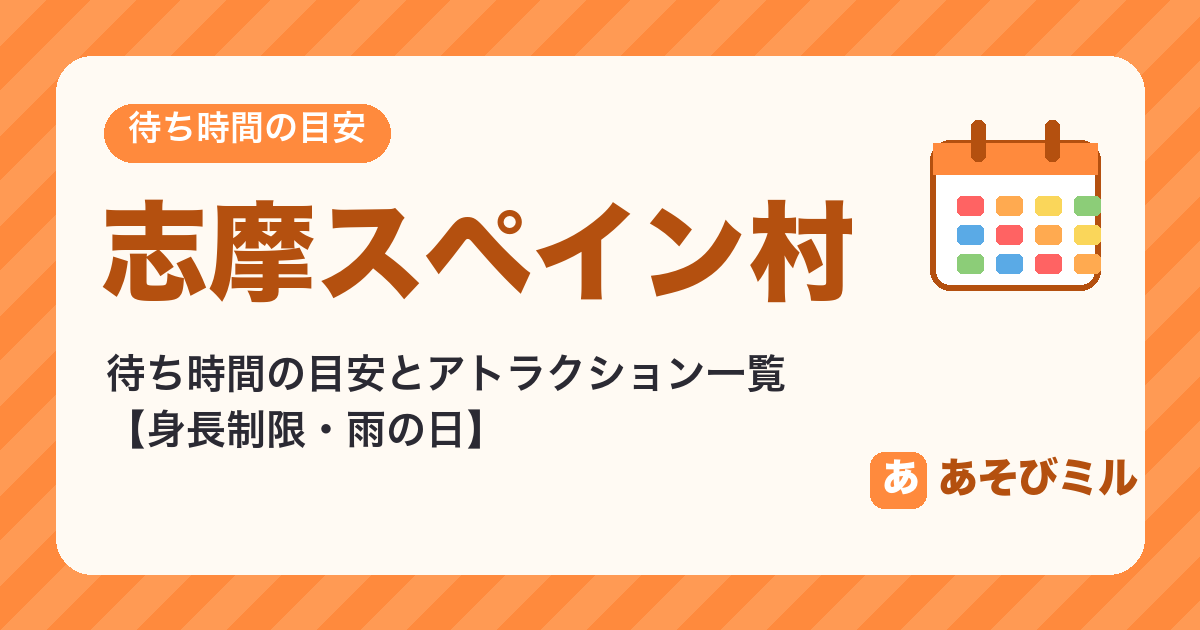 志摩スペイン村の待ち時間の目安とアトラクション一覧【身長制限・雨の日】