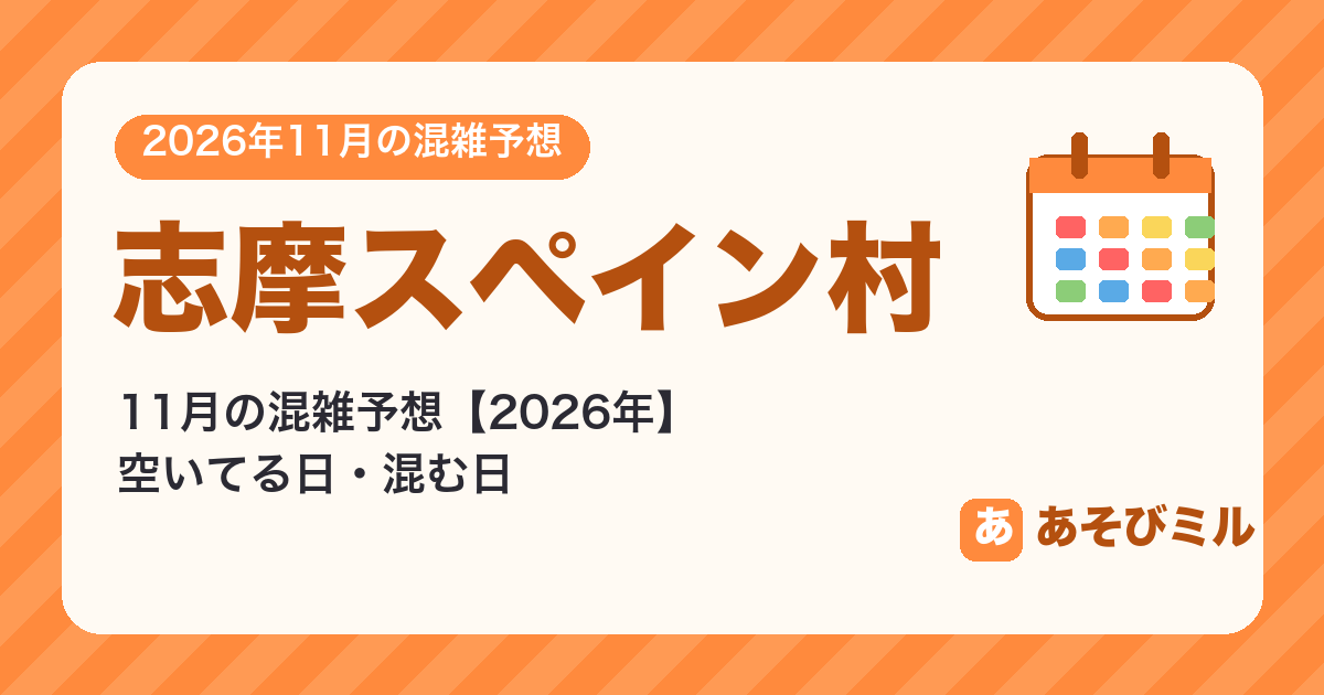 志摩スペイン村の混雑予想11月【2026】空いてる日・混む日カレンダーと週ごとの予想