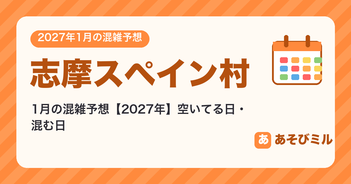 志摩スペイン村の混雑予想1月【2027】空いてる日・混む日カレンダーと週ごとの予想