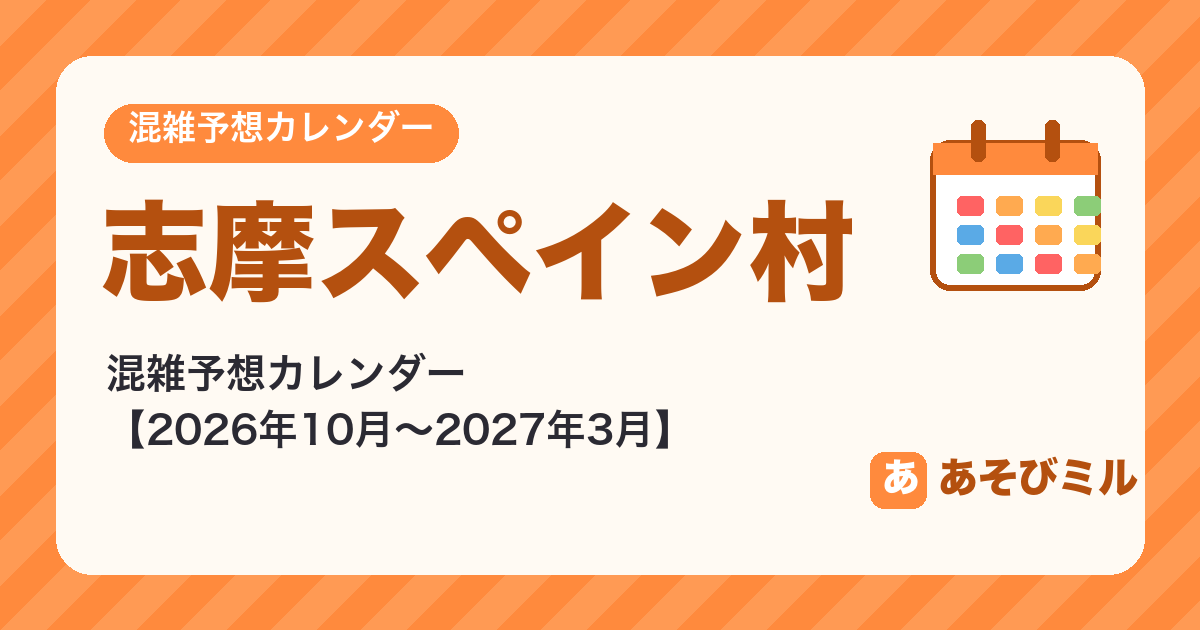 志摩スペイン村の混雑予想カレンダー【2026年10月〜2027年3月】空いてる日がひと目でわかる