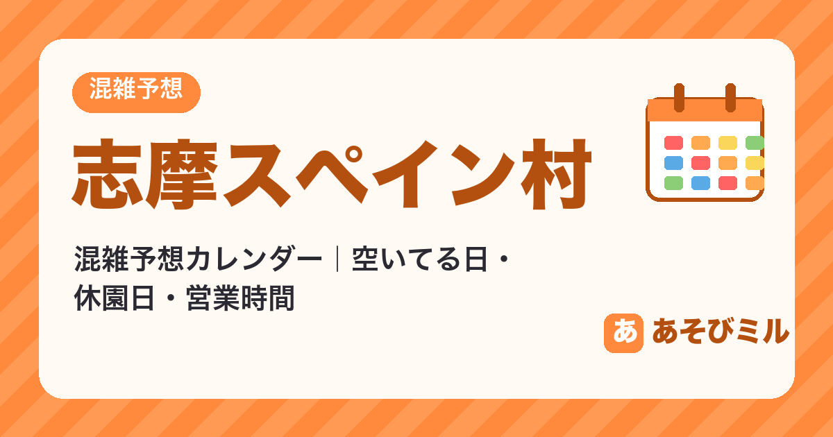 志摩スペイン村の混雑予想カレンダー【2026年10月〜2027年3月】空いてる日・休園日