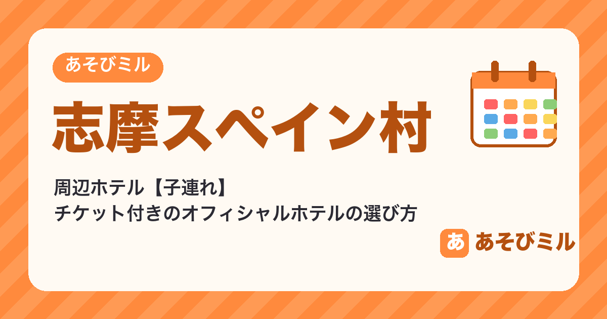 志摩スペイン村の周辺ホテル【子連れ】チケット付きのオフィシャルホテルとおすすめの選び方