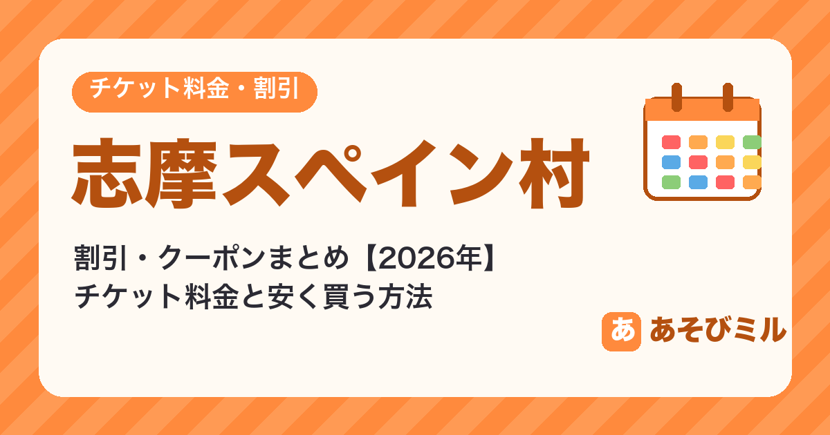 志摩スペイン村の割引・クーポンまとめ【2026】JAF・セット券・チケット料金