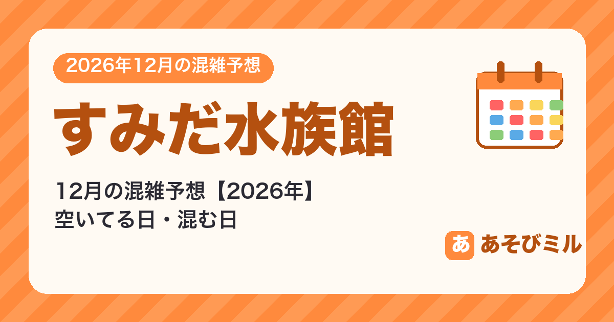 すみだ水族館の混雑予想12月【2026】空いてる日・混む日カレンダーと週ごとの予想