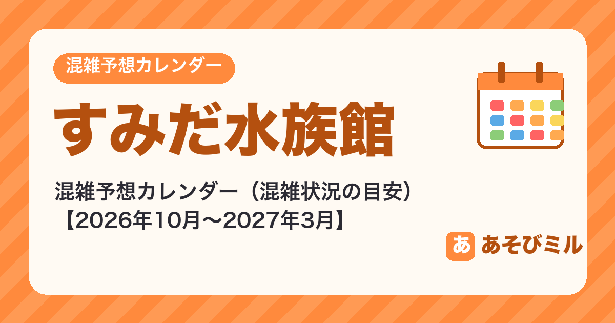 すみだ水族館の混雑予想カレンダー・混雑状況の目安【2026年10月〜2027年3月】空いてる日がひと目でわかる