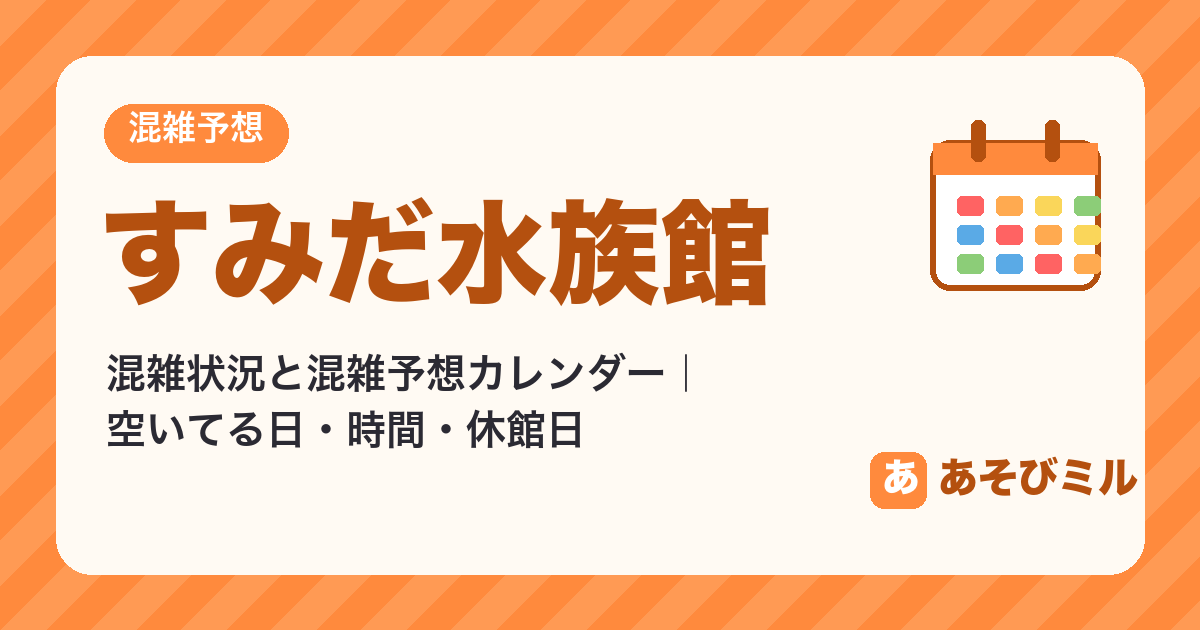 すみだ水族館の混雑状況・混雑予想カレンダー【2026年10月〜2027年3月】空いてる日・休館日