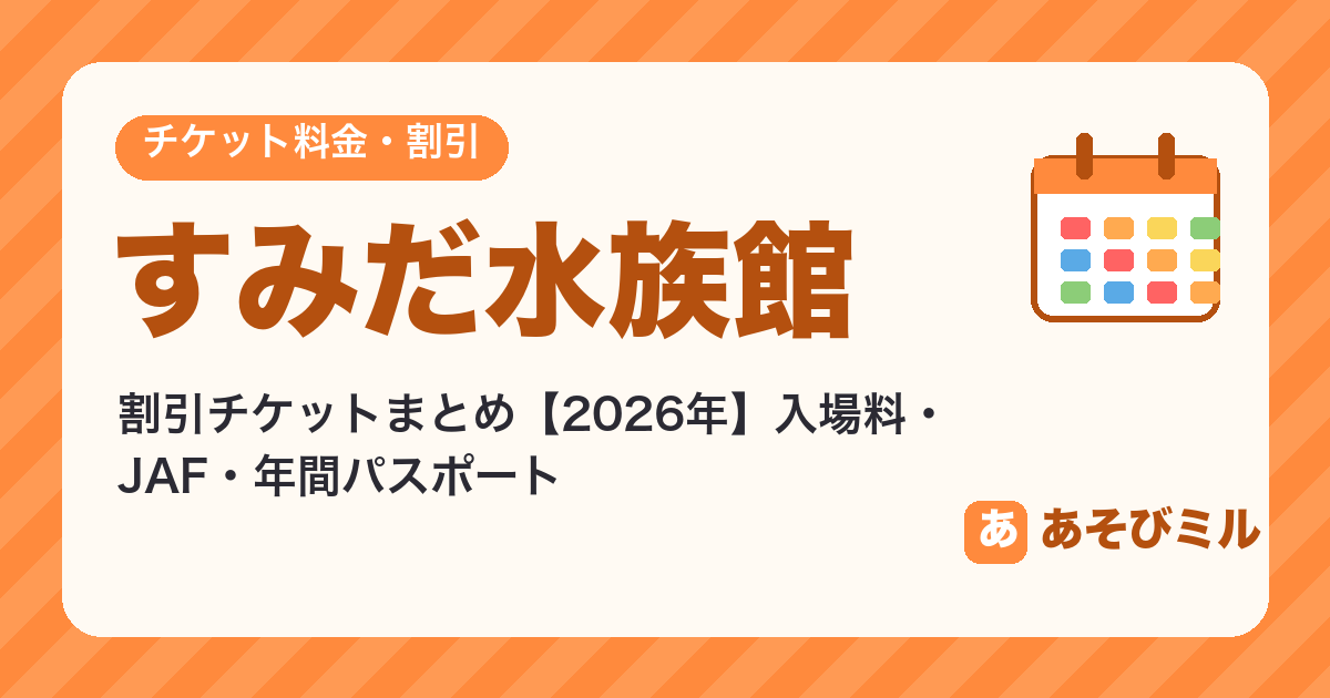 すみだ水族館の割引チケット【2026】入場料と安く入る方法（JAF・年間パスポート）