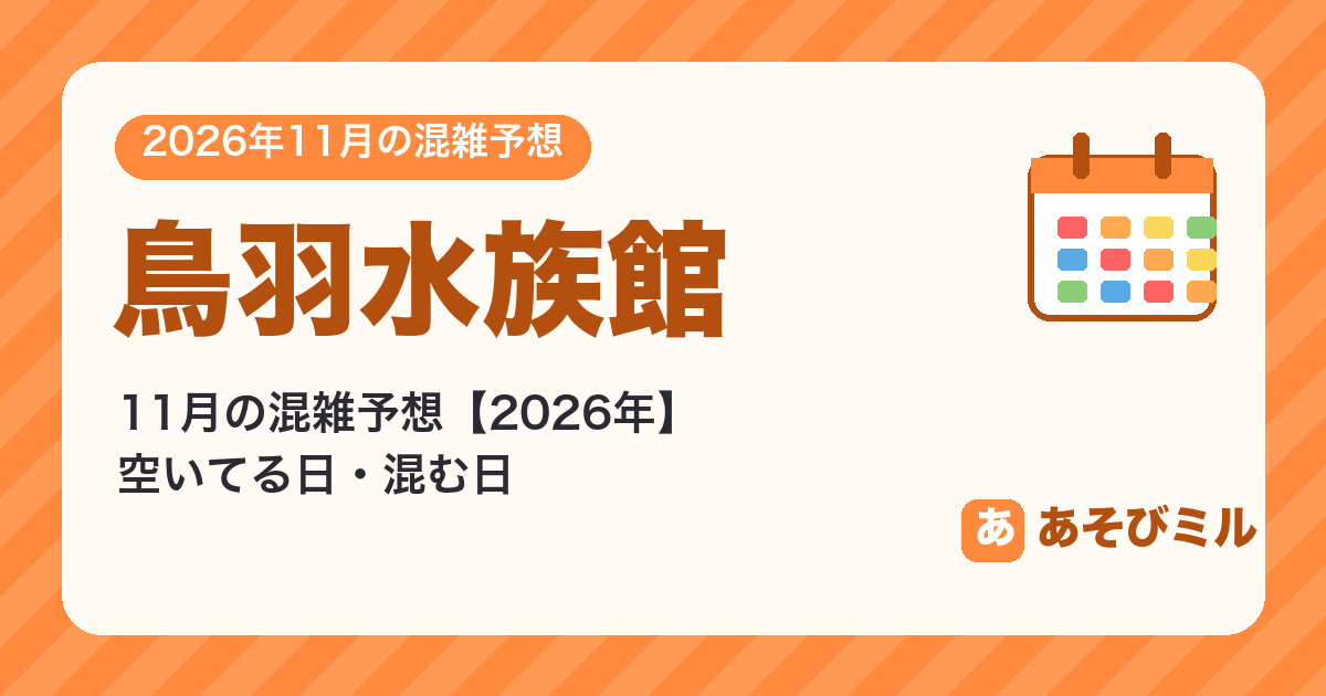 鳥羽水族館の混雑予想11月【2026】空いてる日・混む日カレンダーと週ごとの予想