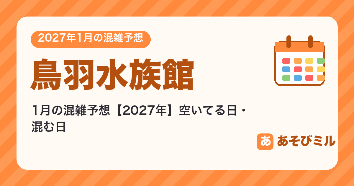 鳥羽水族館の混雑予想1月【2027】空いてる日・混む日カレンダーと週ごとの予想