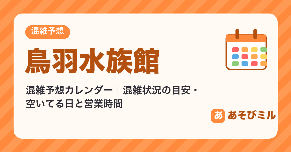 鳥羽水族館の混雑予想カレンダー（混雑状況・空いてる日）【2026年10月〜2027年3月】空いてる日・休館日