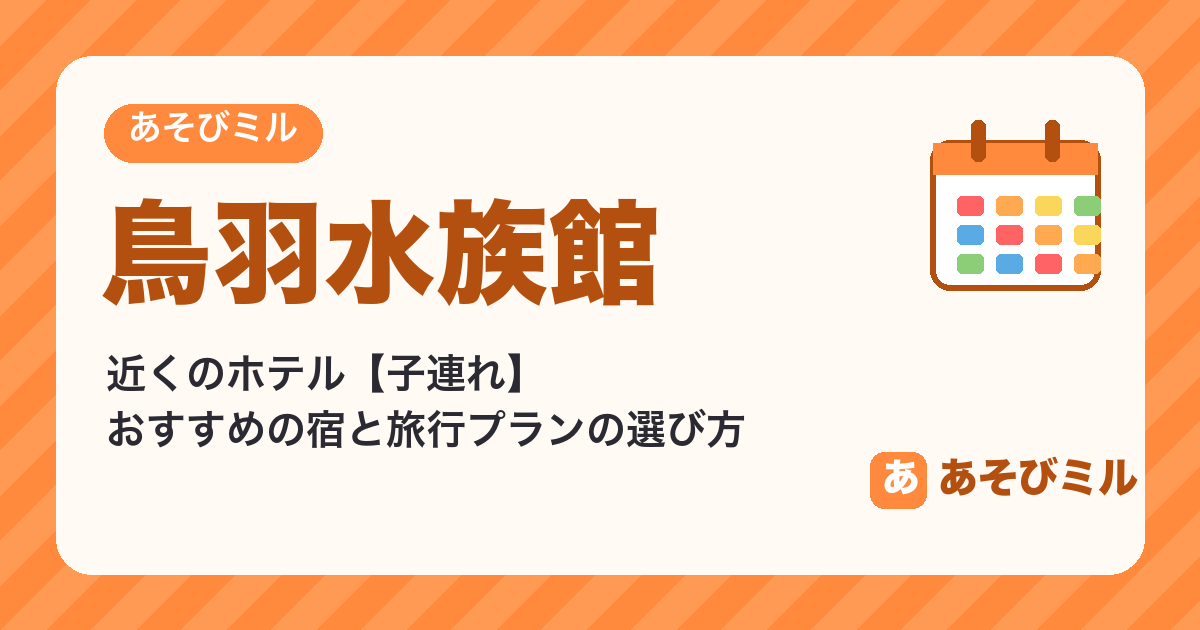 鳥羽水族館の近くのホテル【子連れ】おすすめの宿と旅行プランの選び方