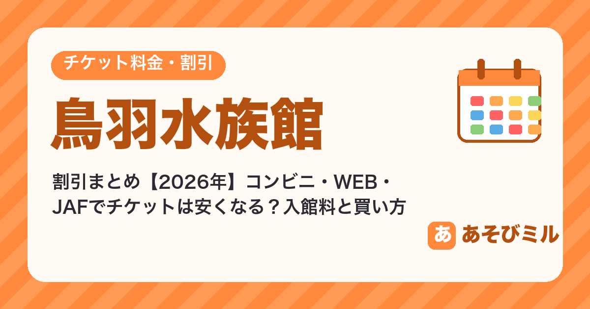 鳥羽水族館の割引【2026】コンビニ・WEB・JAFでチケットは安くなる？入館料と安く買う方法