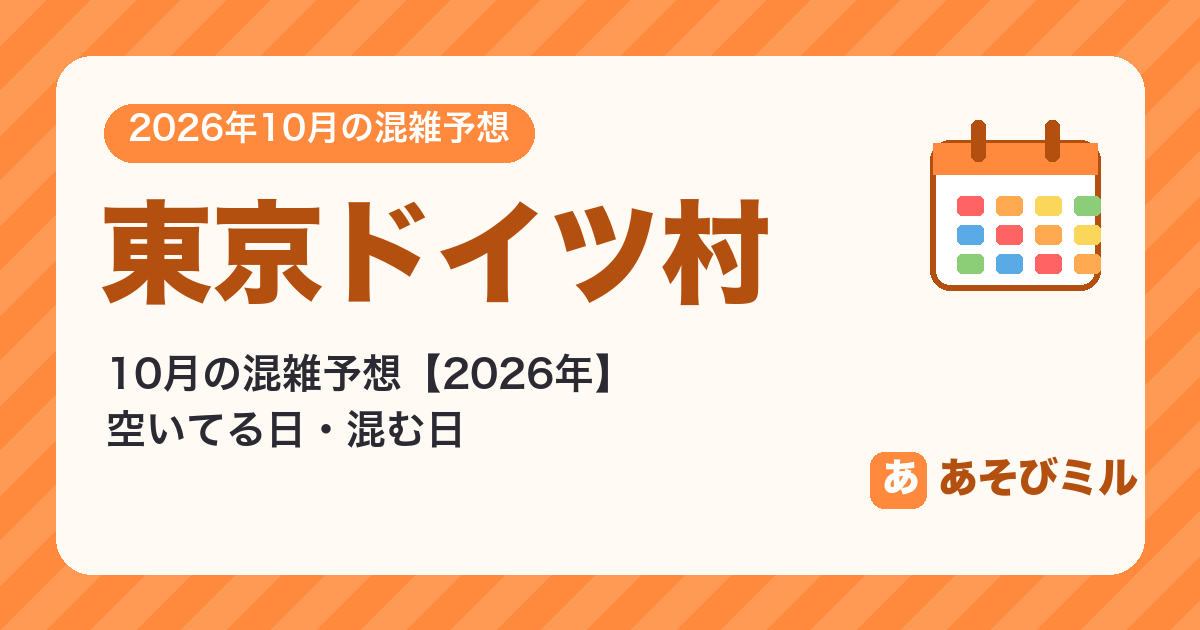 東京ドイツ村の混雑予想10月【2026】空いてる日・混む日カレンダーと週ごとの予想