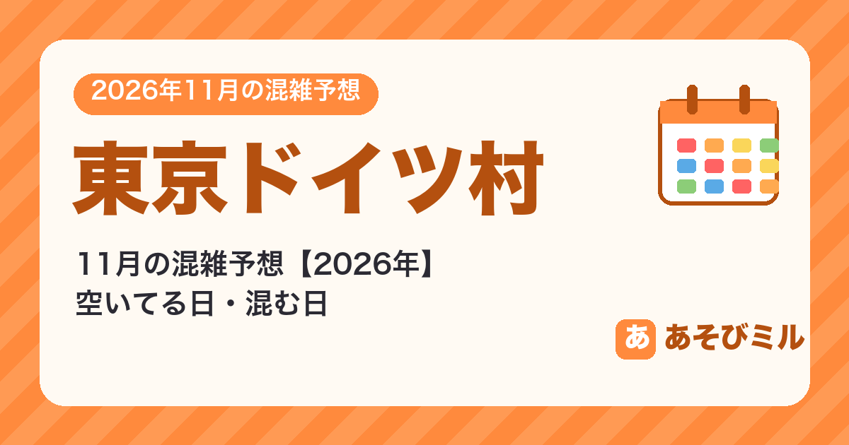 東京ドイツ村の混雑予想11月【2026】空いてる日・混む日カレンダーと週ごとの予想