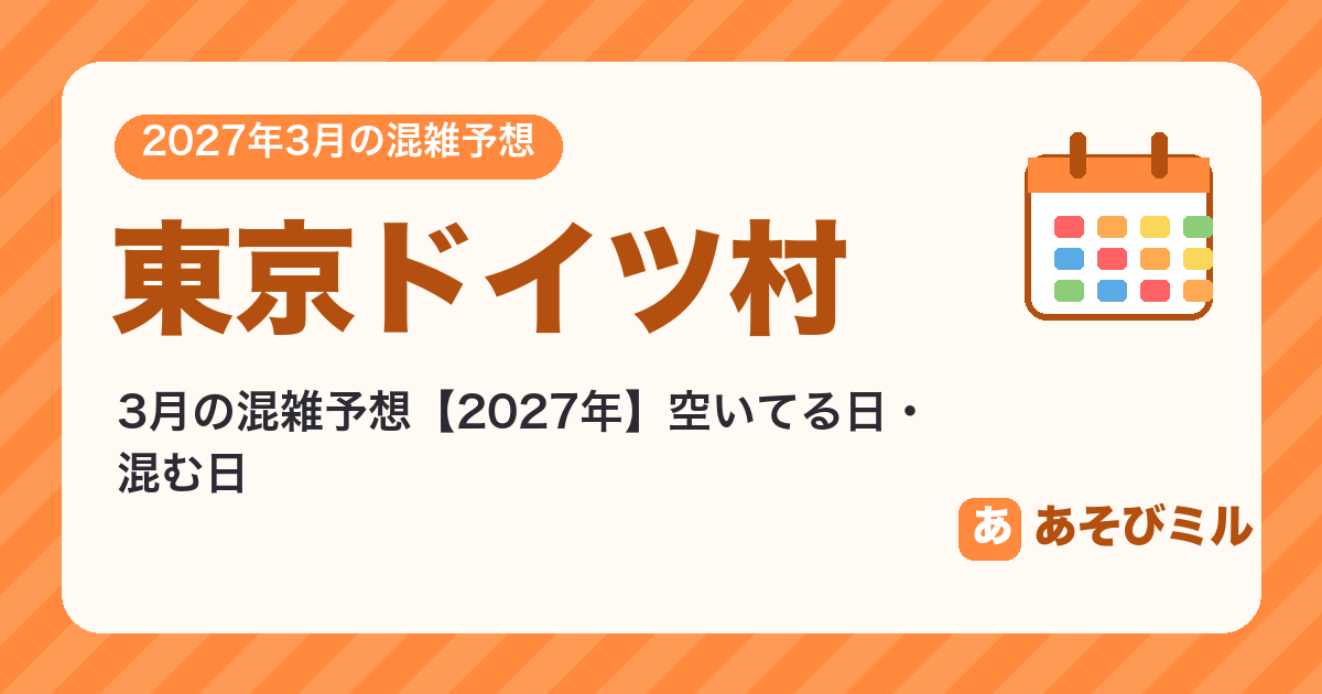 東京ドイツ村の混雑予想3月【2027】空いてる日・混む日カレンダーと週ごとの予想