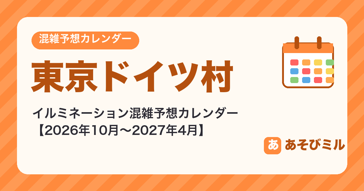 東京ドイツ村のイルミネーション混雑予想カレンダー【2026年10月〜2027年4月】空いてる日がひと目でわかる