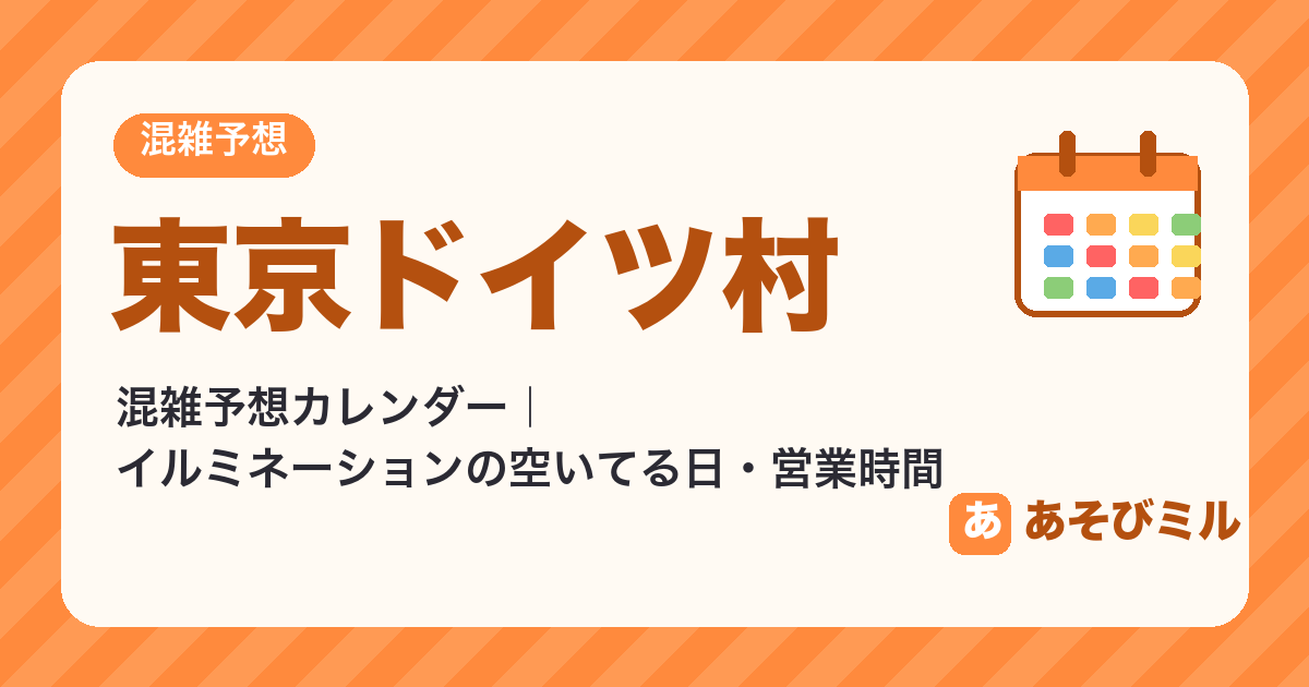 東京ドイツ村の混雑予想カレンダー（イルミネーション）【2026年10月〜2027年4月】空いてる日・休園日