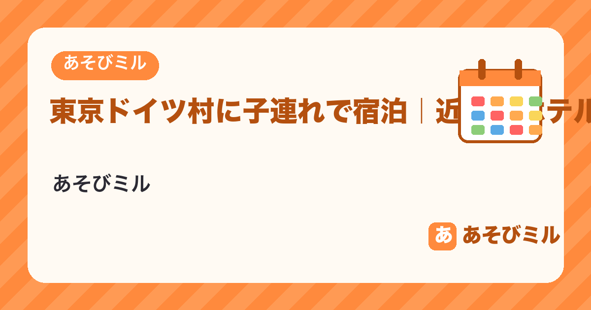 東京ドイツ村の近くのホテル【子連れ】宿泊でイルミネーションを見る宿の選び方