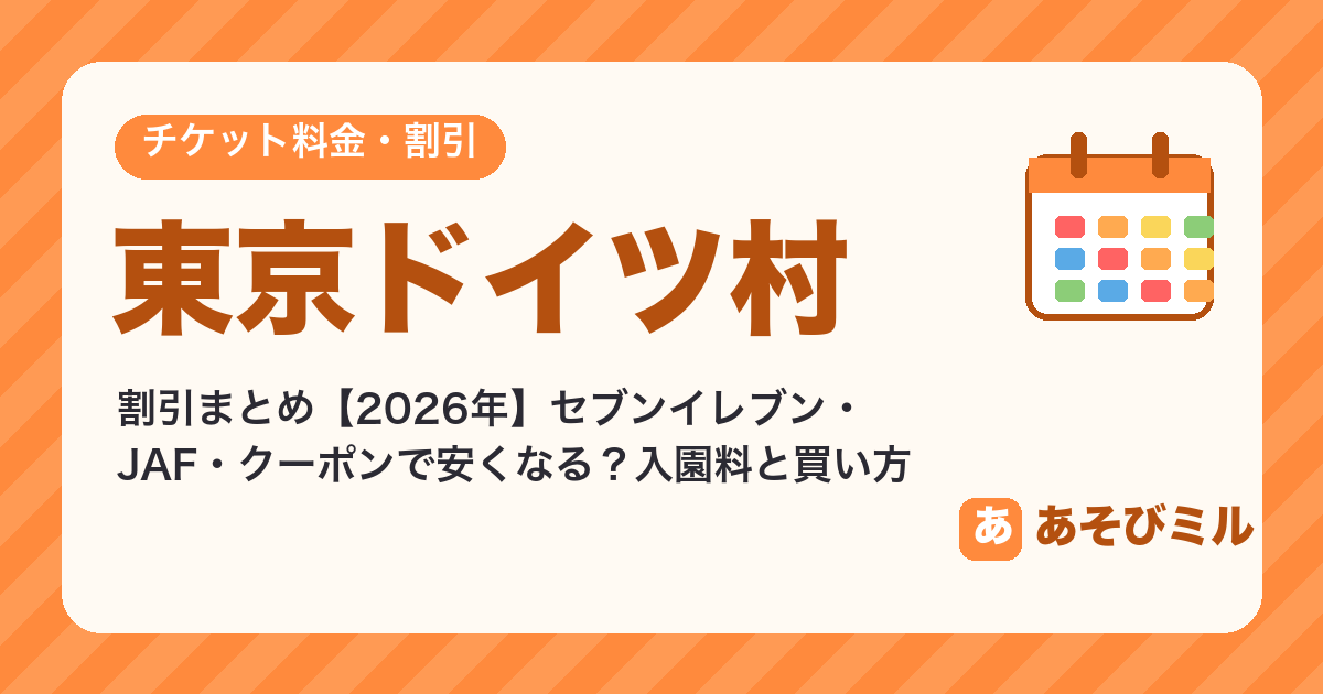 東京ドイツ村の割引【2026】セブンイレブン・JAF・クーポンはある?入園料とチケットの買い方