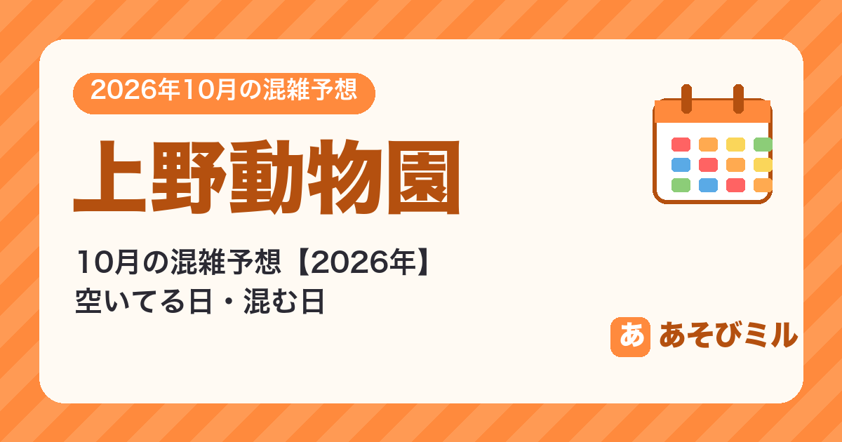 上野動物園の混雑予想10月【2026】空いてる日・混む日カレンダーと週ごとの予想