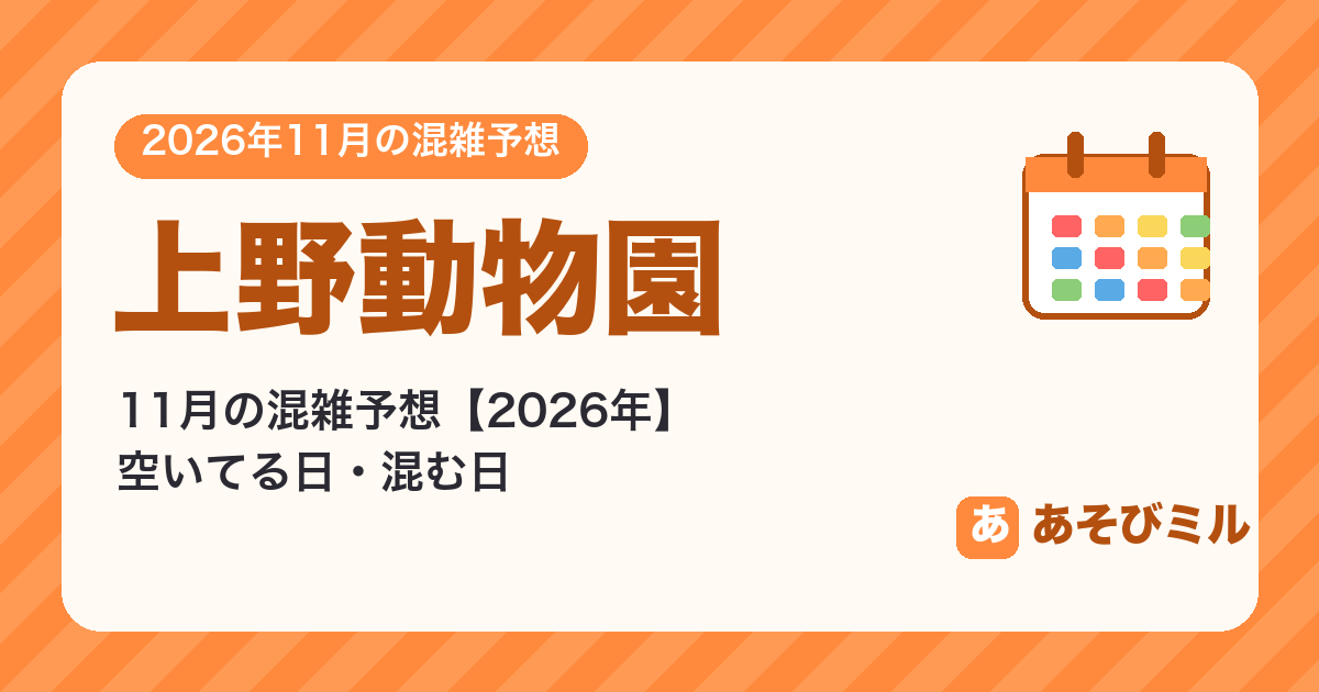 上野動物園の混雑予想11月【2026】空いてる日・混む日カレンダーと週ごとの予想