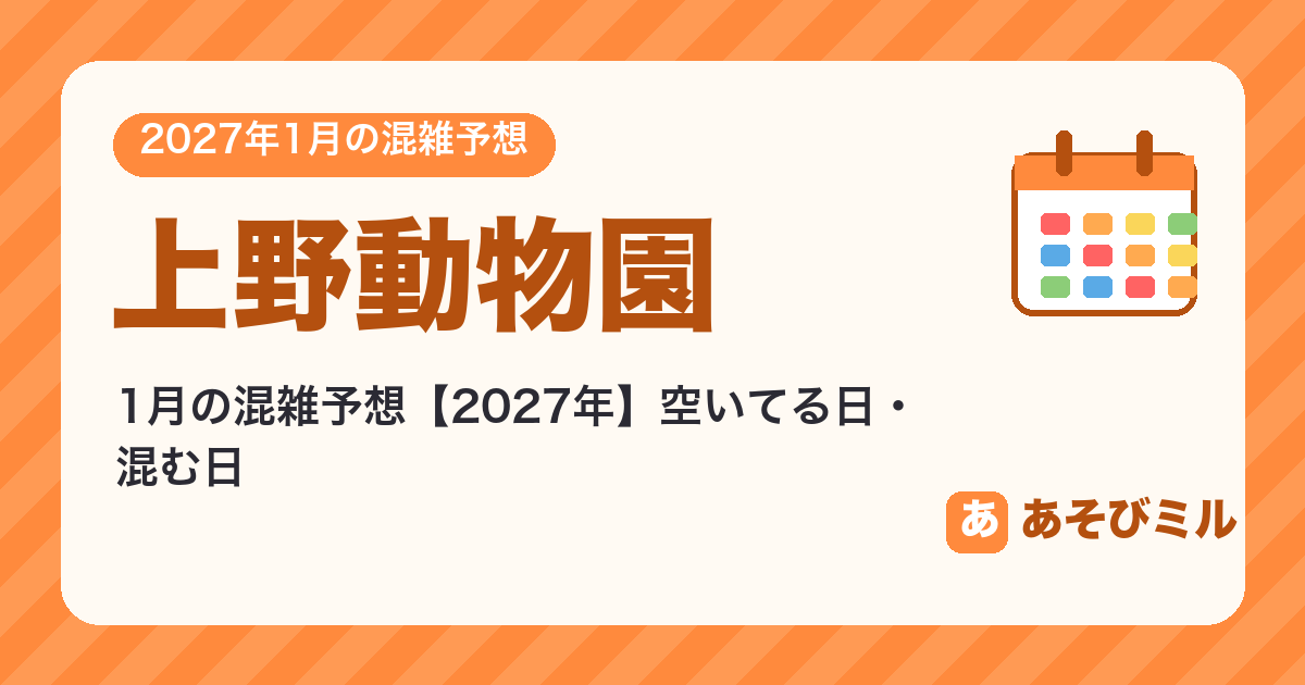 上野動物園の混雑予想1月【2027】空いてる日・混む日カレンダーと週ごとの予想