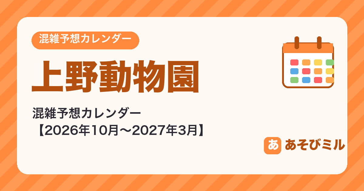 上野動物園の混雑予想カレンダー【2026年10月〜2027年3月】空いてる日がひと目でわかる