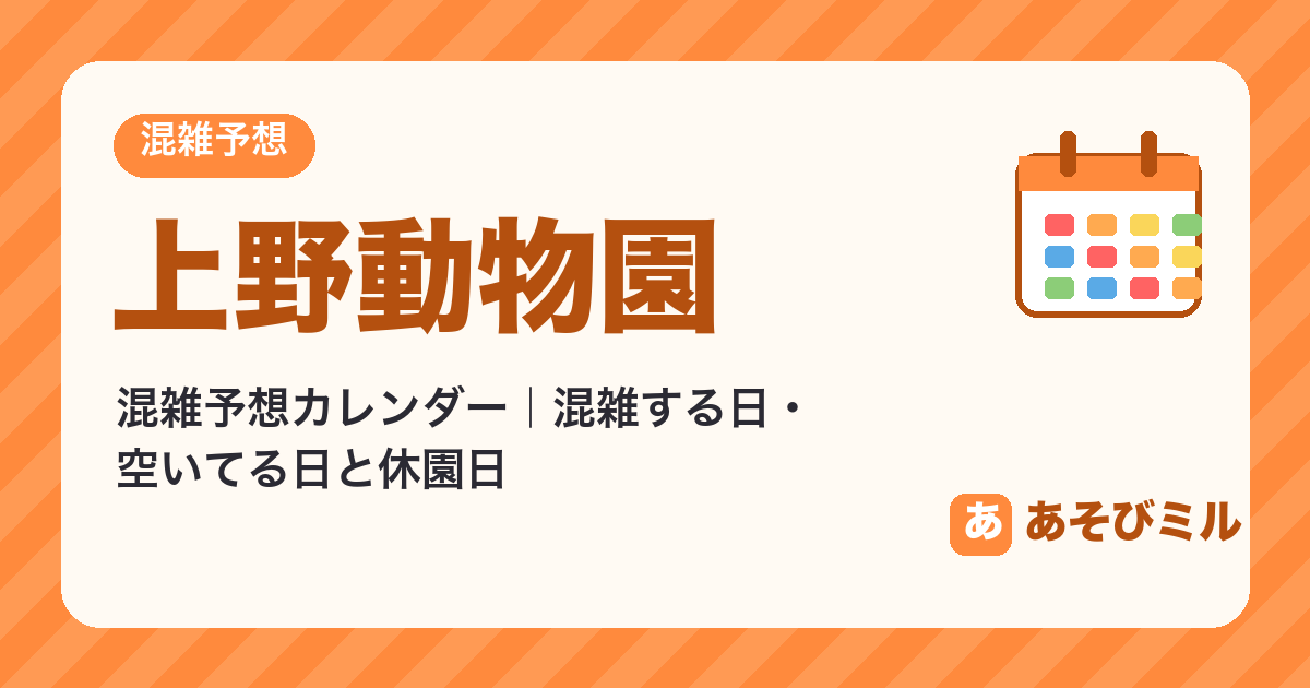 上野動物園の混雑予想カレンダー（混雑・空いてる日）【2026年10月〜2027年3月】空いてる日・休園日