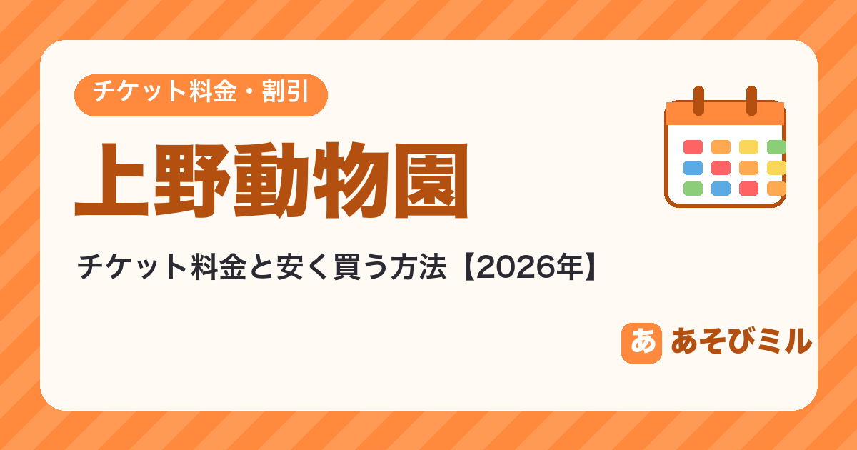 上野動物園のチケット料金と安く買う方法【2026】割引・年齢区分