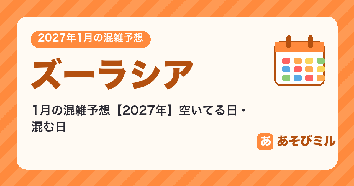 ズーラシアの混雑予想1月【2027】空いてる日・混む日カレンダーと週ごとの予想
