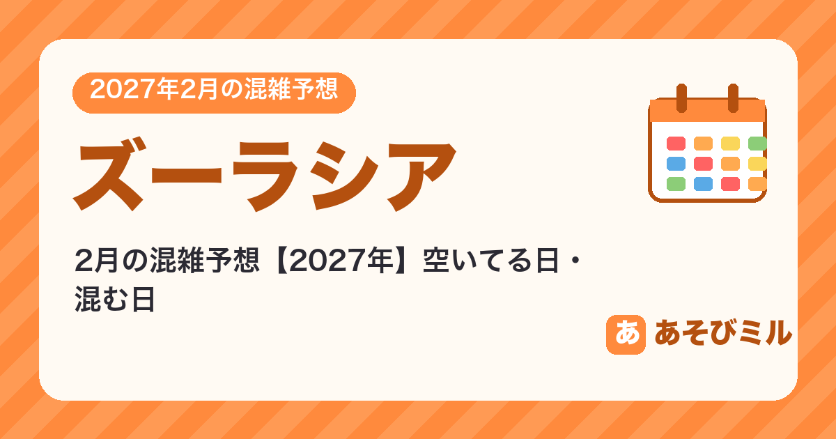 ズーラシアの混雑予想2月【2027】空いてる日・混む日カレンダーと週ごとの予想