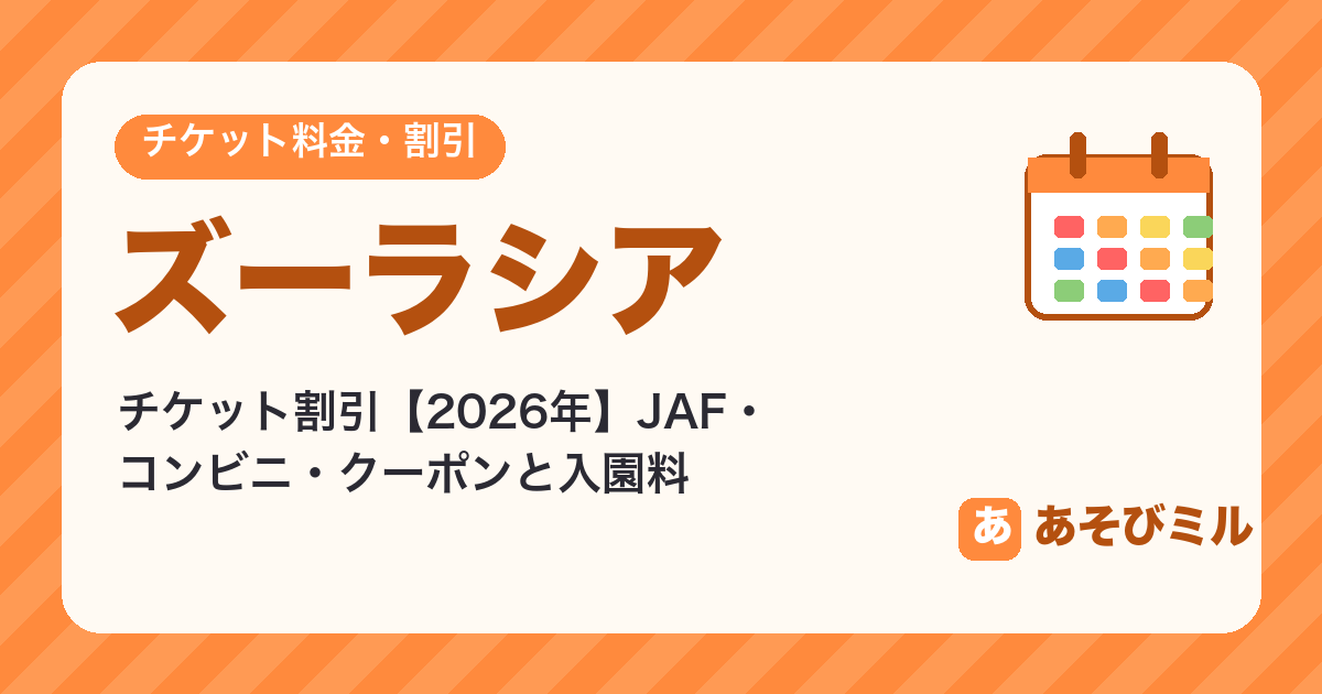 ズーラシアのチケット割引【2026】JAFで10%引き・入園料と安く入る方法
